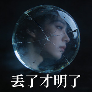 丢了才明了 (伴奏)