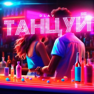 Танцуй (Explicit)