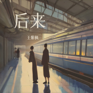 后来 (伴奏)