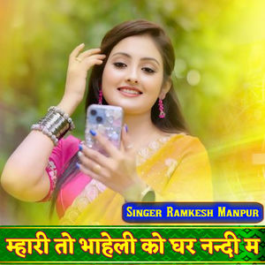 म्हारी तो भाहेली को घर नदी म