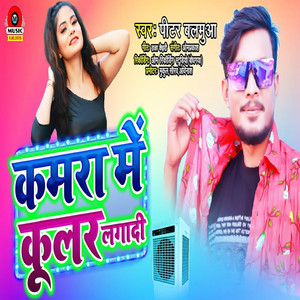 Kamra Me Kular Lagadi