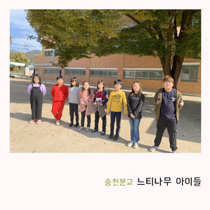 송천분교 느티나무 아이들(The Zelkova Tree and Children of Songcheon Elementary School) (松川分校榉树的孩子们)