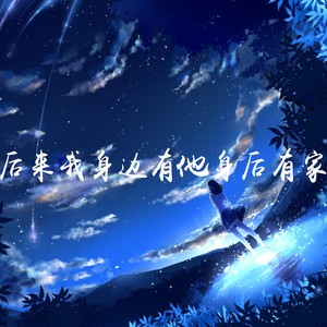后来我身边有他身后有家