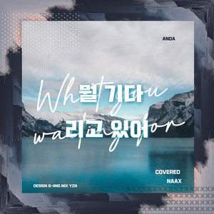 뭘 기다리고 있어 (What You Waiting For)