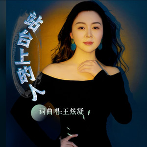 妈妈我饿了-王炫凝