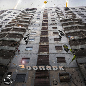 Пандемия (Explicit)