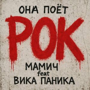 Она поёт рок (feat. Вика Паника)