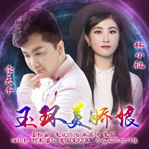 玉环美娇娘 (伴奏)