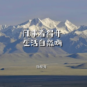 凡事看得开生活自然嗨 (伴奏)