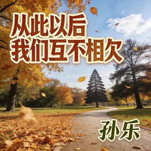 从此以后我们互不相欠 (伴奏)
