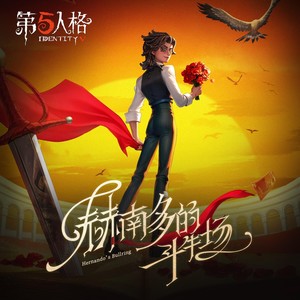 斗牛士专属EP- (赫南多的斗牛场)