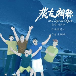 损友相称 (伴奏)