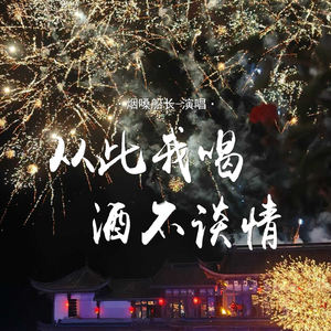 烟嗓船长 - 从此我喝酒不谈情