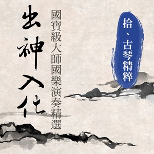 潇湘水云 (古琴精粹)封面