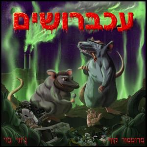המירוץ (Explicit)