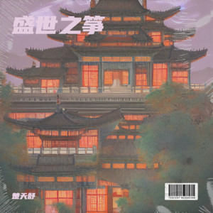 盛世之筝
