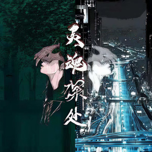 灵魂深处 (prod by Ljx Ghost)