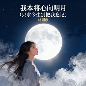 我本将心向明月(只求今生别把我忘记)