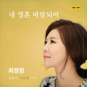 내 영혼 바람 되어 (我的灵魂变成了风)