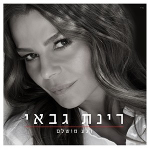 רגע מושלם