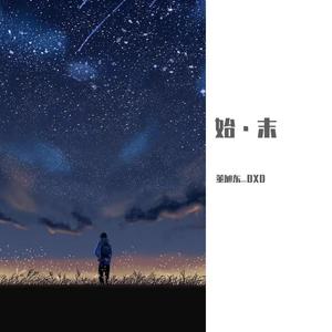 《始·末》 伴奏