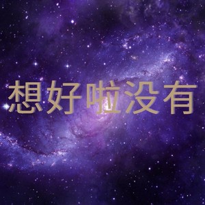 想好啦没有
