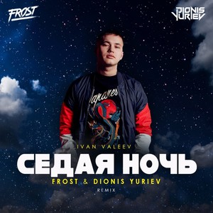 Седая ночь(Frost & Dionis Yuriev Remix)