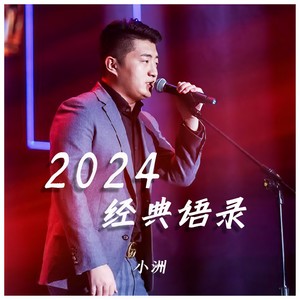 2024经典语录 (Inst.)