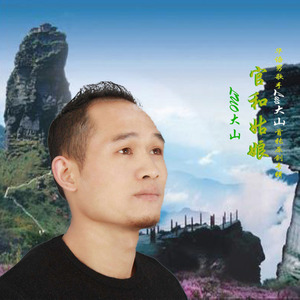 官和姑娘－Luo大山