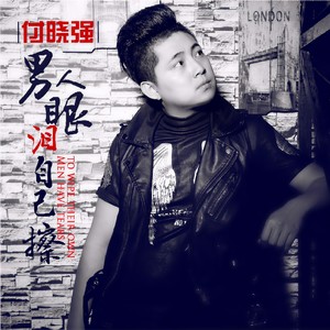 男人眼泪自己擦