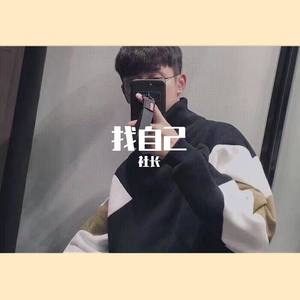 陶喆-REMIX找自己 (社长 remix)