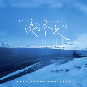 爱到尽头 (不必挽留)封面