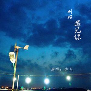 刚好遇见你 (特别版)