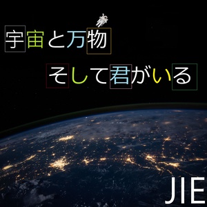 宇宙と万物 そして君がいる (Kala Version)