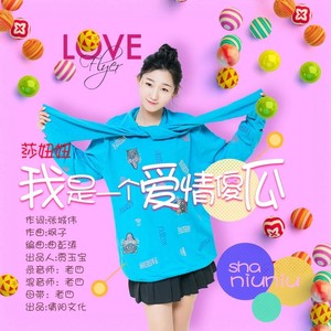 我是一个爱情傻瓜 (DJ何鹏版)