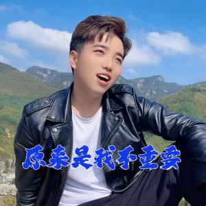 原来是我不重要 (伴奏)