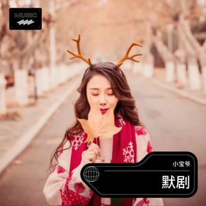 默剧 (伴奏)