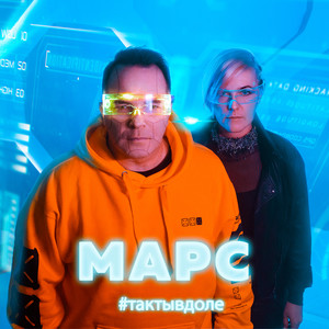 Марс#тактывдоле