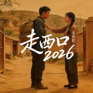 走西口2026 (新年献礼版)封面