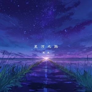 星河之路