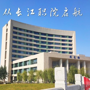 从长江职院启航