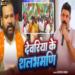 Deoria Ke Shalbhamni