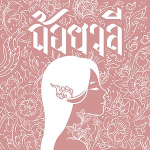 ถ้อยวลี