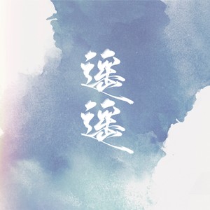 遥遥-西彬