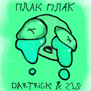 Плак плак (Explicit)