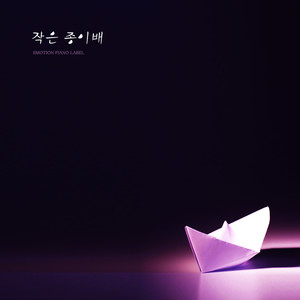 작은 종이배 (A small paper boat)