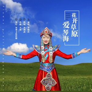 花开草原爱琴海伴奏 (伴奏)