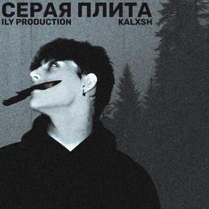Серая Плита (Atmosphere) (Explicit)