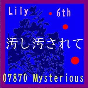 汚し汚されて feat.Lily