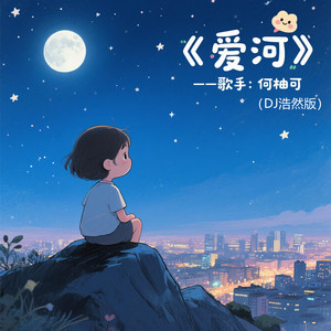 爱河-何柚可